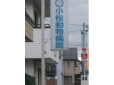 小松動物病院