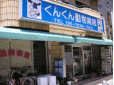 くんくん動物病院