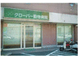 クローバー動物病院