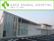 加藤どうぶつ病院