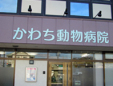 かわち動物病院