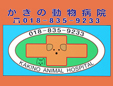 かきの動物病院