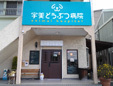 宇美どうぶつ病院