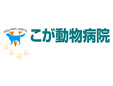 こが動物病院