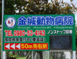 金城動物病院