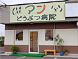 アンどうぶつ病院