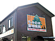 もみの木動物病院