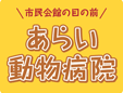 あらい動物病院
