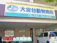 大宮台動物病院