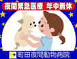 町田夜間動物病院