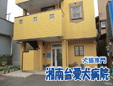 湘南台愛犬病院