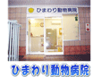 ひまわり動物病院