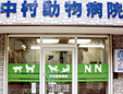 中村動物病院