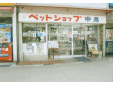 ペットショップ中島