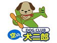 ＤＯＧＣＬＵＢ空の犬二郎